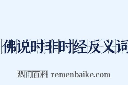 佛说时非时经反义词是什么意思的图片